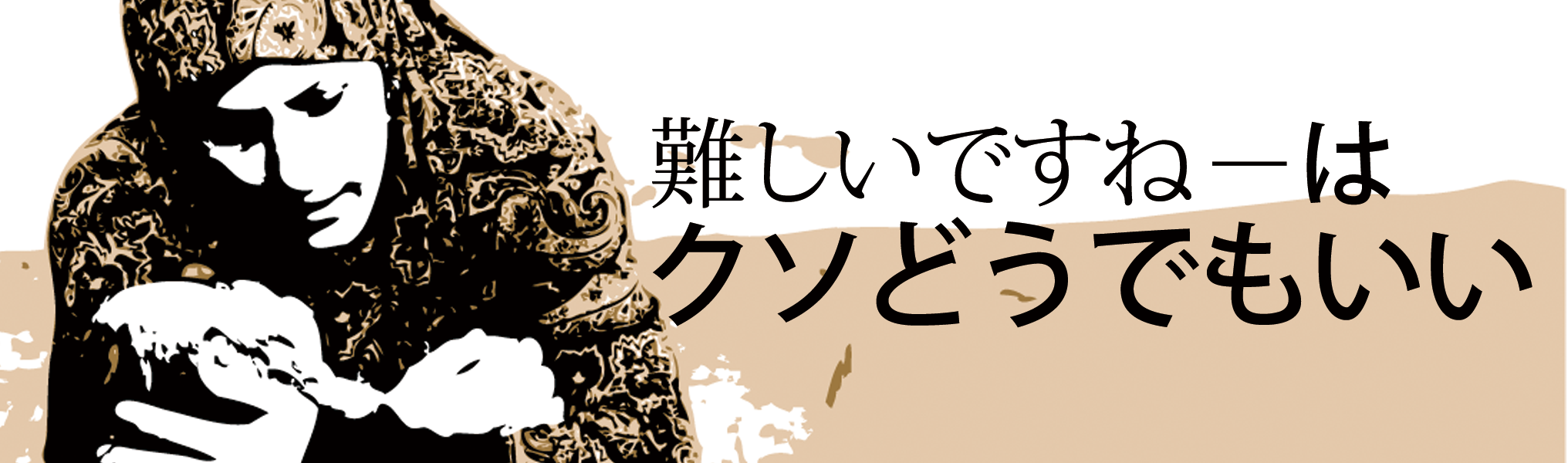 �u����ł��ˁv�̓N�\�ǂ��ł������A�A�A