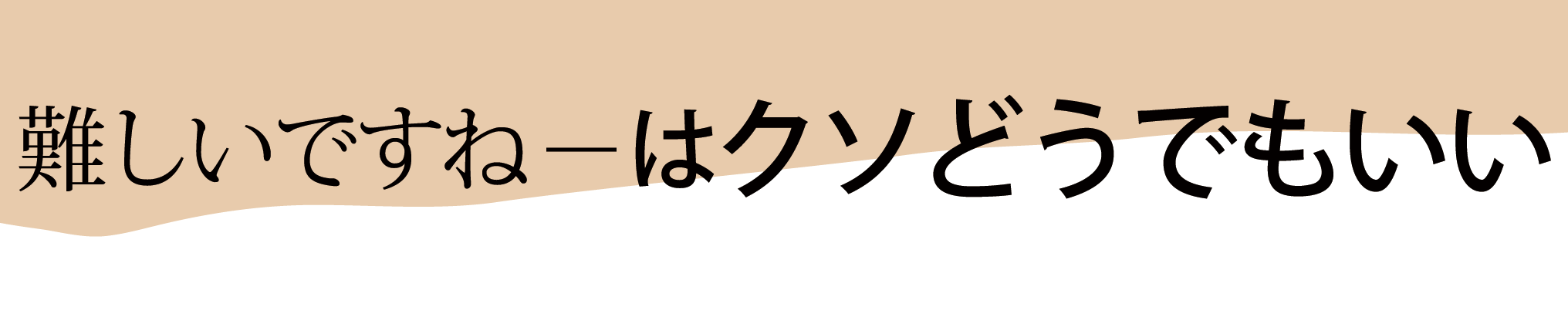 �u����ł��ˁv�̓N�\�ǂ��ł������A�q������������ł���